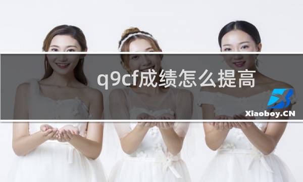 q9cf成绩怎么提高