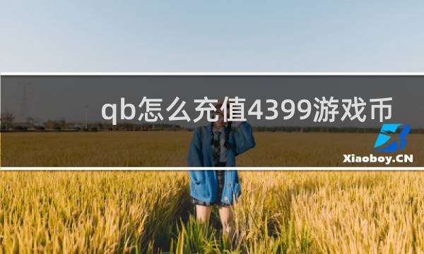 qb怎么充值4399游戏币