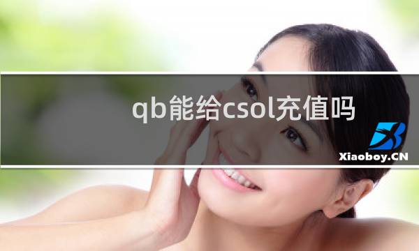 qb能给csol充值吗