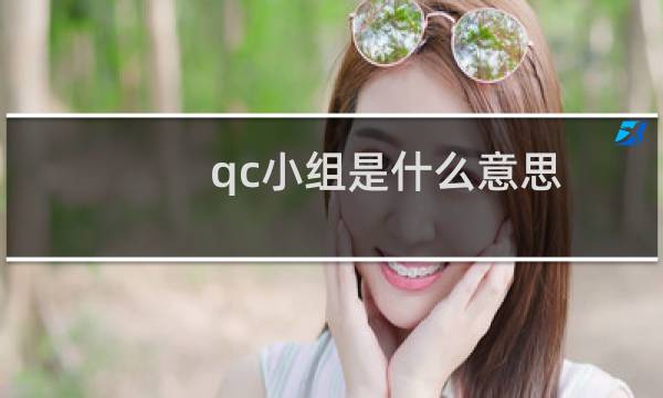 qc小组是什么意思（qc）图片