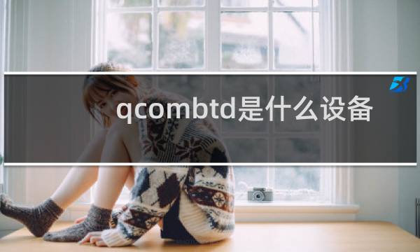 qcombtd是什么设备