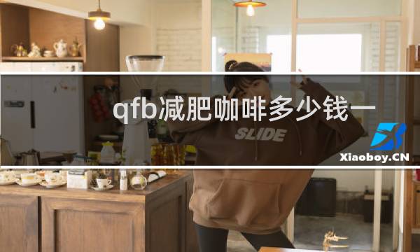 qfb减肥咖啡多少钱一盒