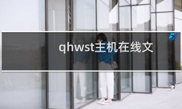 qhwst主机在线文件管理无法上传文件