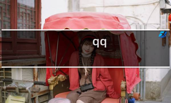 qq 超市攻略