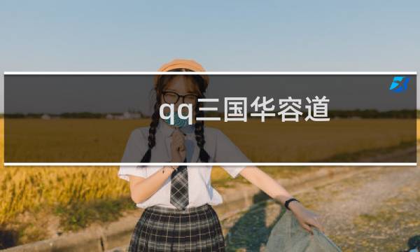 qq三国华容道 攻略