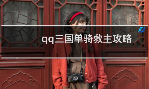 qq三国单骑救主攻略