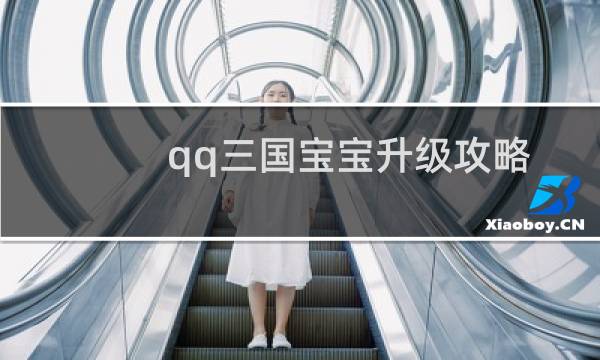 qq三国宝宝升级攻略