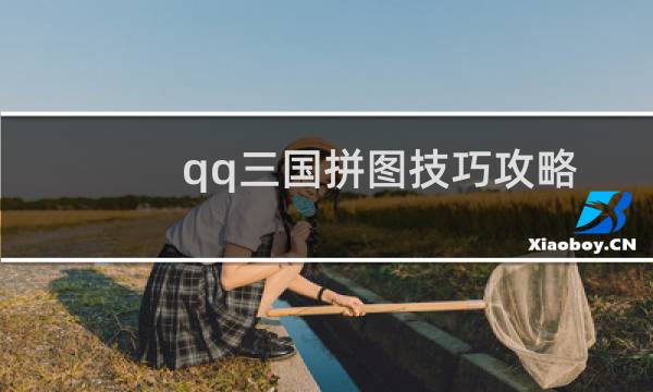 qq三国拼图技巧攻略