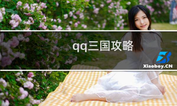 qq三国攻略