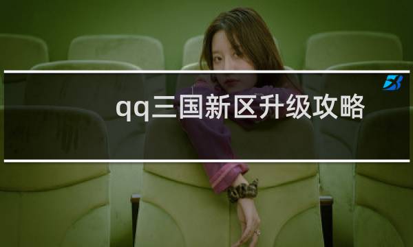 qq三国新区升级攻略