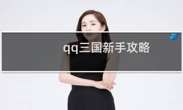 qq三国新手攻略