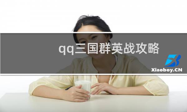 qq三国群英战攻略