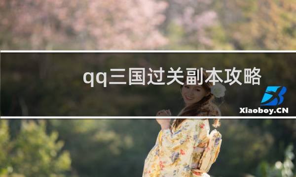 qq三国过关副本攻略