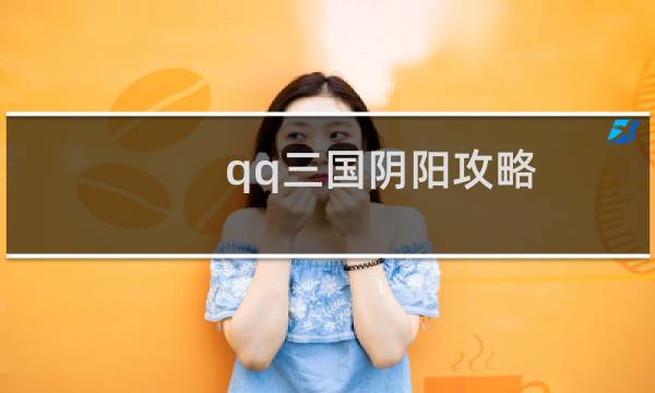 qq三国阴阳攻略