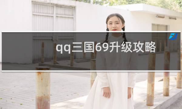 qq三国69升级攻略