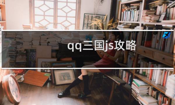 qq三国js攻略