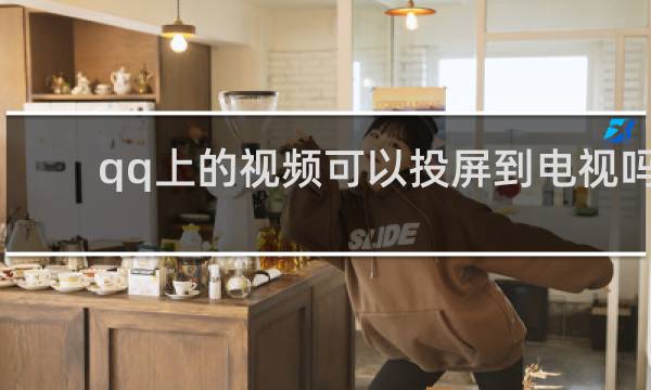 qq上的视频可以投屏到电视吗