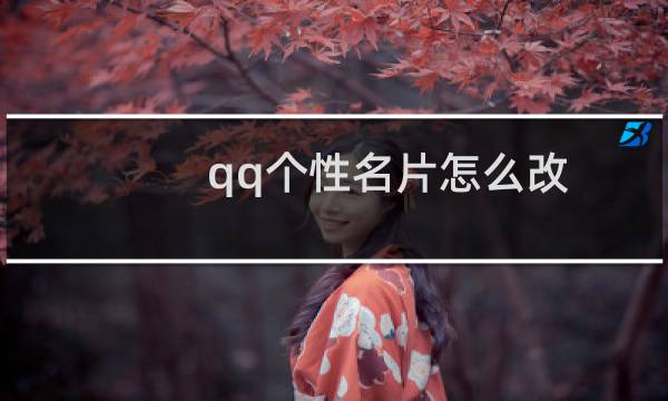 qq个性名片怎么改