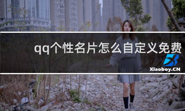qq个性名片怎么自定义免费