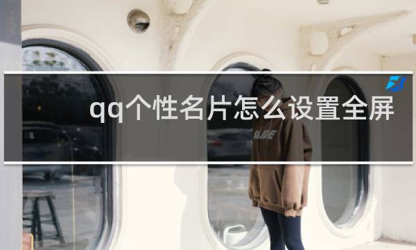 qq个性名片怎么设置全屏