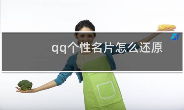 qq个性名片怎么还原