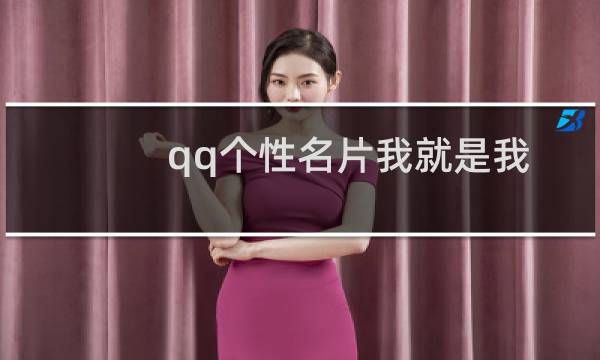qq个性名片我就是我