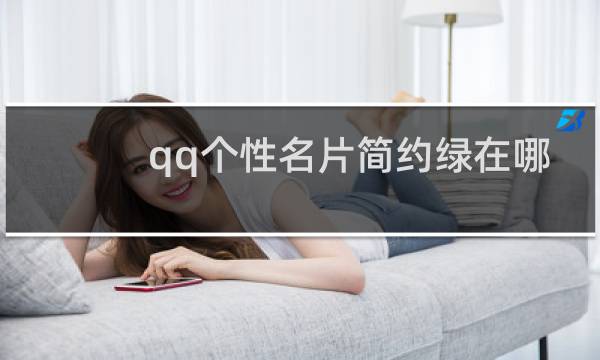 qq个性名片简约绿在哪