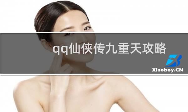 qq仙侠传九重天攻略