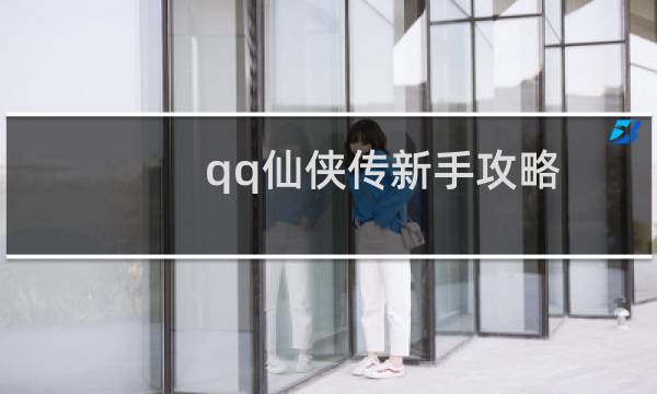 qq仙侠传新手攻略