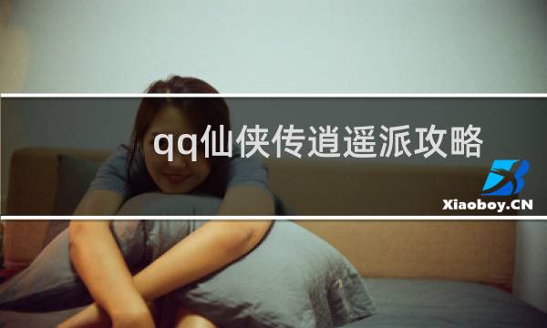 qq仙侠传逍遥派攻略