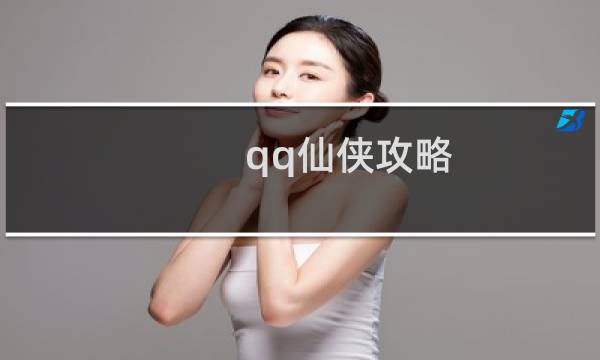 qq仙侠攻略