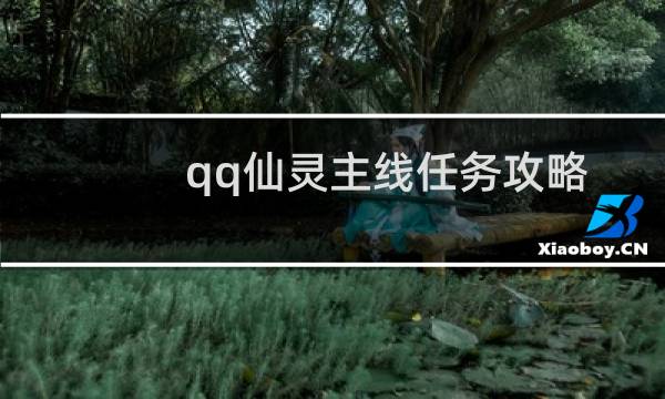 qq仙灵主线任务攻略