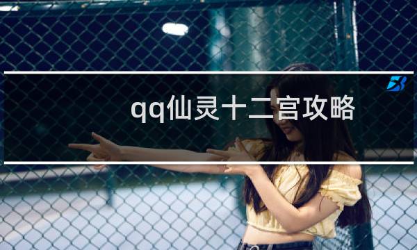 qq仙灵十二宫攻略