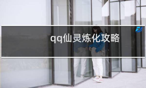 qq仙灵炼化攻略