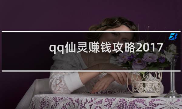 qq仙灵赚钱攻略2017