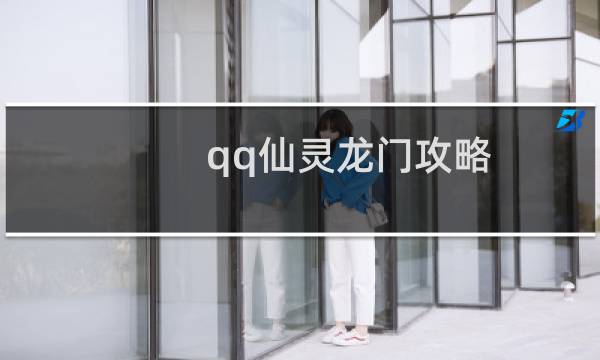 qq仙灵龙门攻略