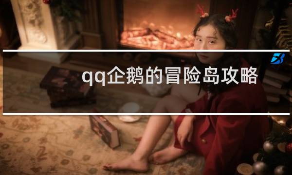 qq企鹅的冒险岛攻略