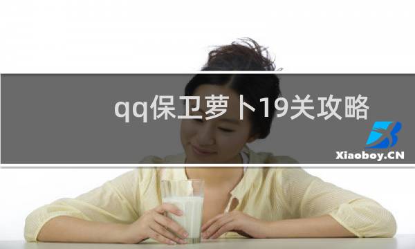 qq保卫萝卜19关攻略