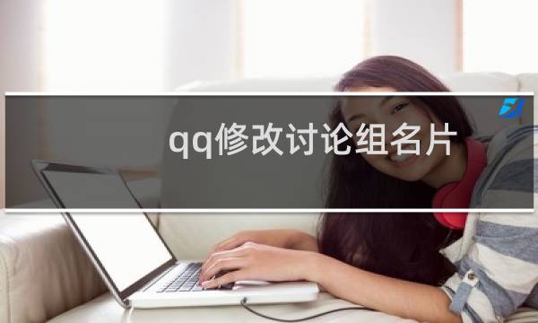 qq修改讨论组名片