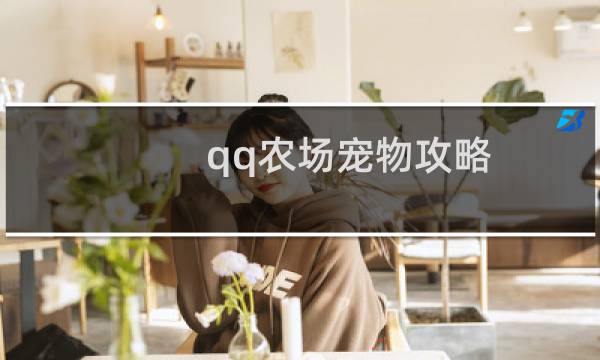 qq农场宠物攻略