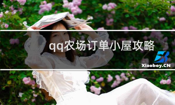 qq农场订单小屋攻略
