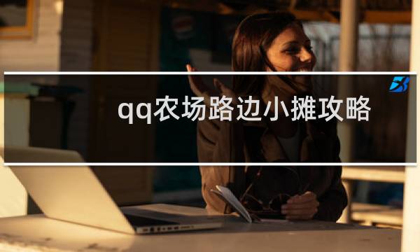 qq农场路边小摊攻略