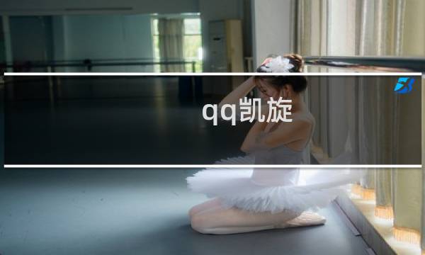 qq凯旋 攻略