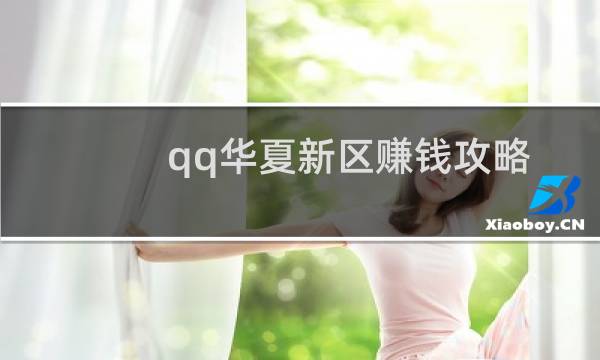 qq华夏新区赚钱攻略