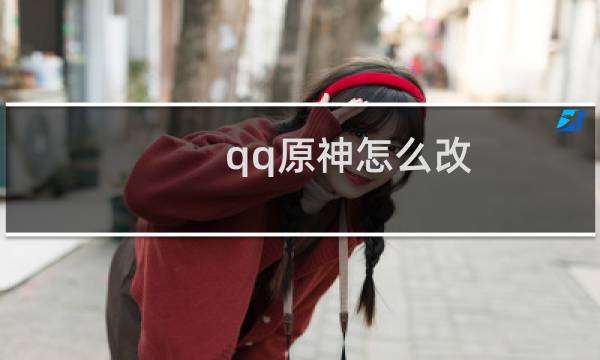 qq原神怎么改