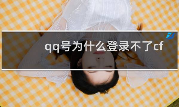 qq号为什么登录不了cf