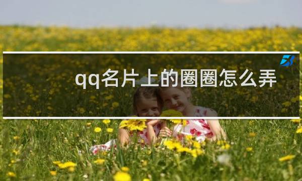 qq名片上的圈圈怎么弄