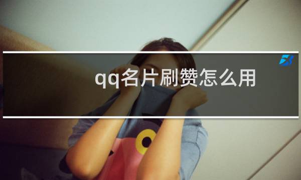 qq名片刷赞怎么用