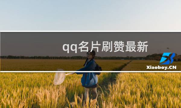 qq名片刷赞最新