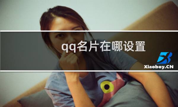 qq名片在哪设置